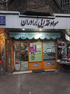 مواد غذایی برادران