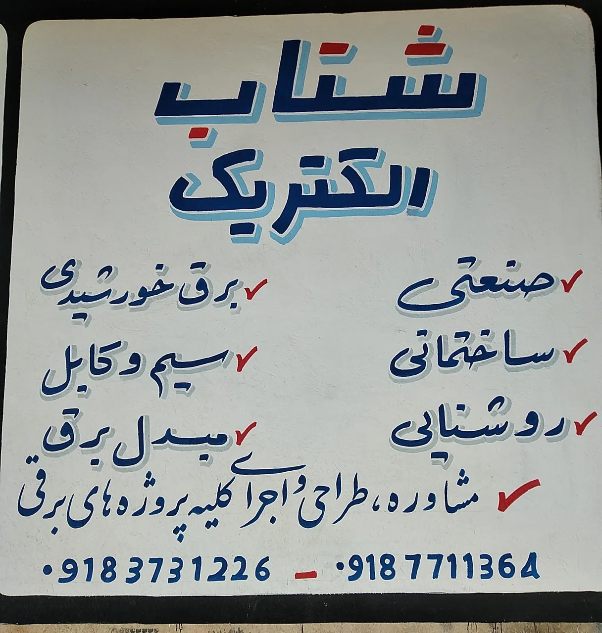 الکتریکی شتاب