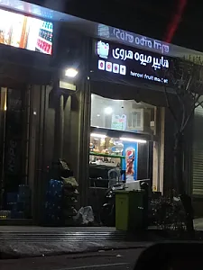 هایپر مارکت هروی
