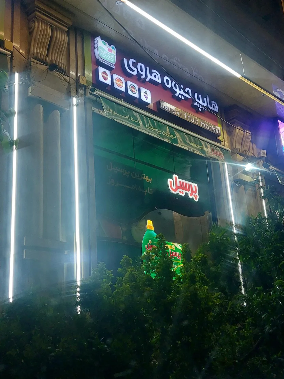 هایپر مارکت هروی - تصویر 5