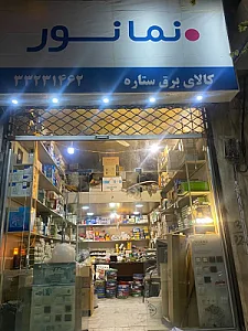 لوازم برقی ستاره