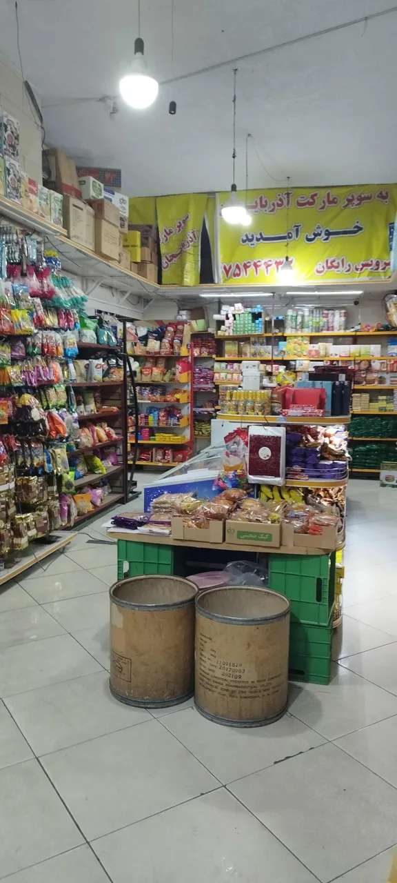سوپر مارکت آذربایجان - سوپرمارکت در تهران - تصویر 3