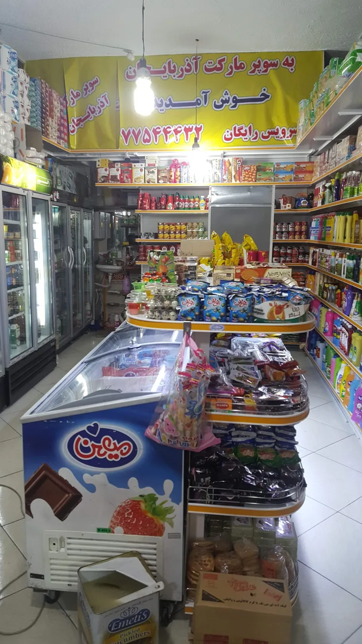 سوپر مارکت آذربایجان - سوپرمارکت در تهران - تصویر 5