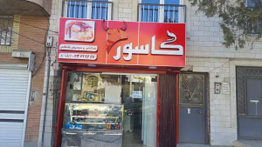 کالباس و سوسیس خانگی گاسور
