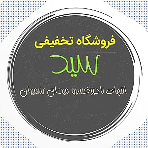 فروشگاه موادغذایی ولبنیات سید