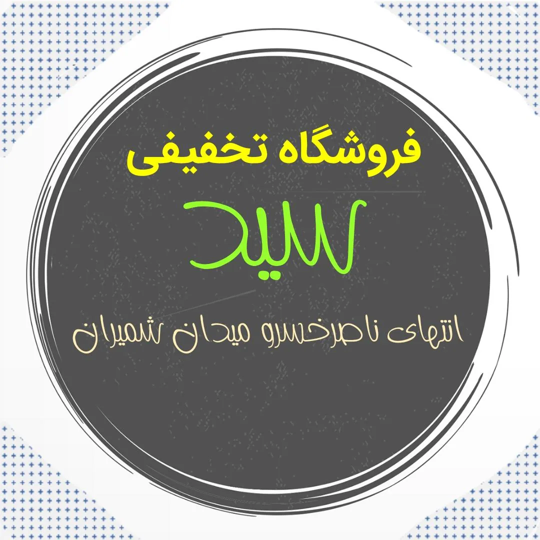 فروشگاه موادغذایی ولبنیات سید