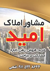 مشاور املاک امید