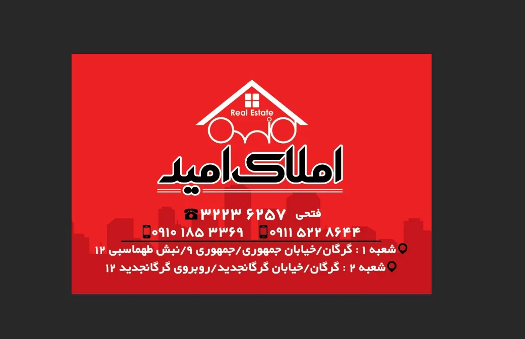 مشاور املاک امید - تصویر 2