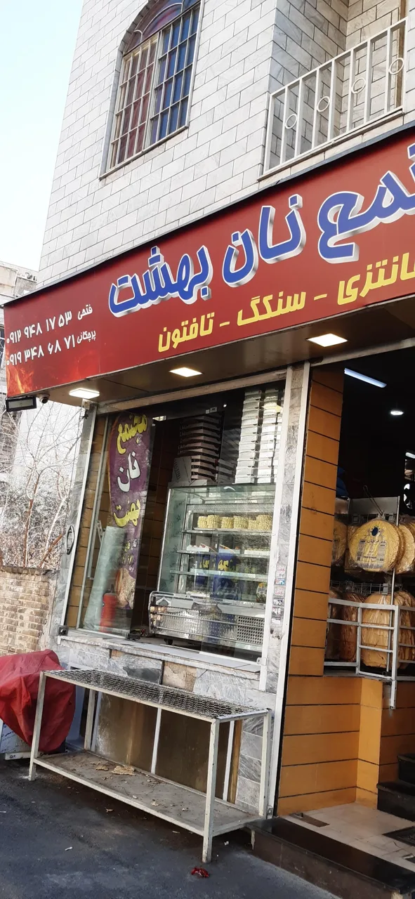 نان فانتزی بهشت - نانوایی فانتزی در تهران - تصویر 3