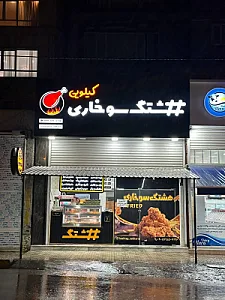 هشتگ سوخاری