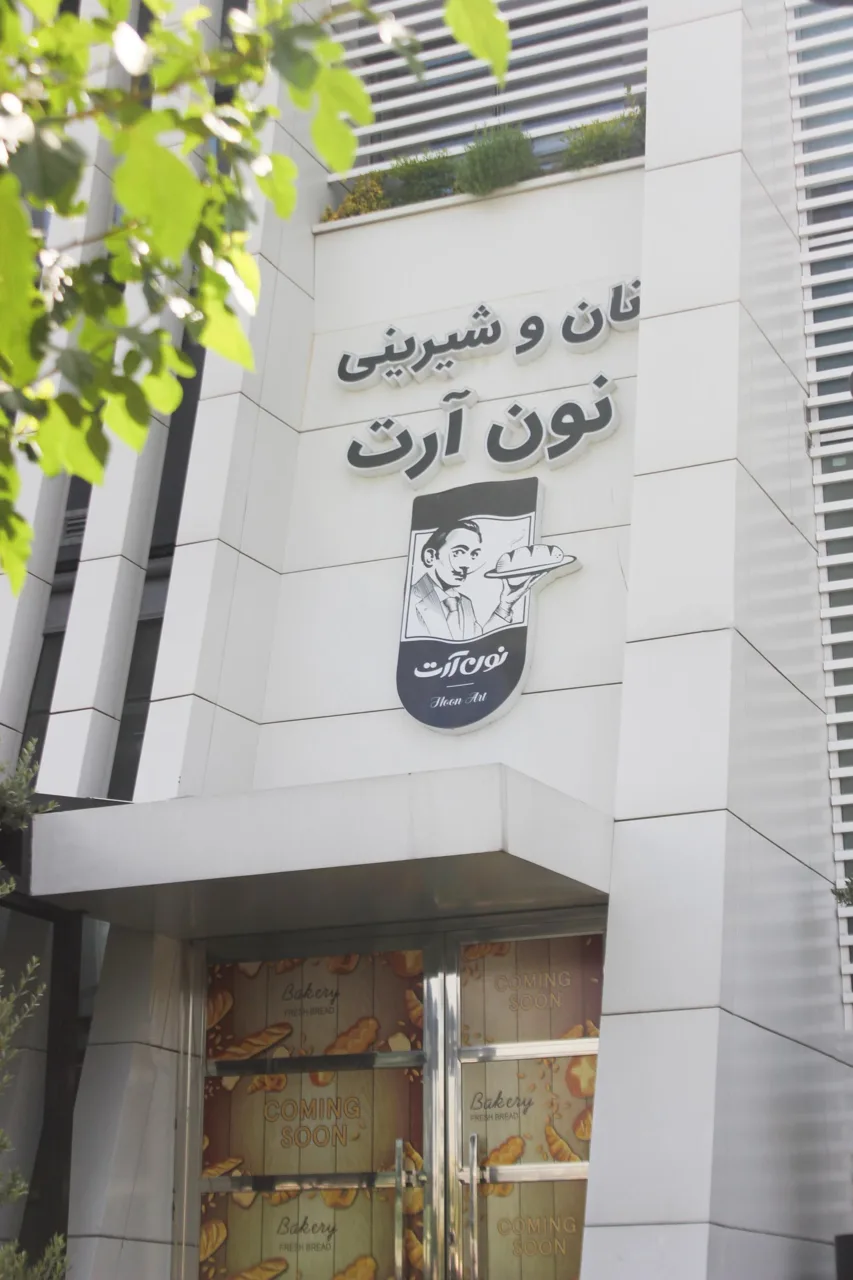 نان و شیرینی نون آرت - تصویر 4