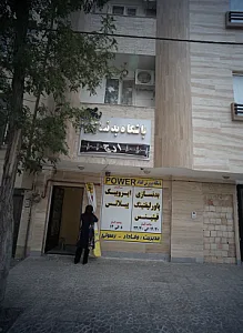 باشگاه بدنسازی پاور