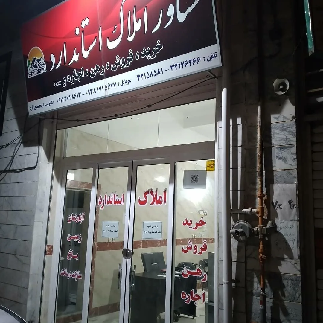 مشاور املاک استاندارد - تصویر 5