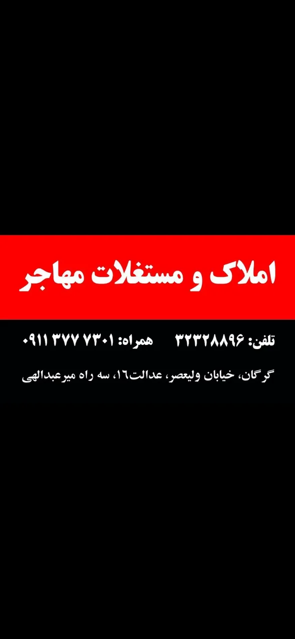 املاک مهاجر