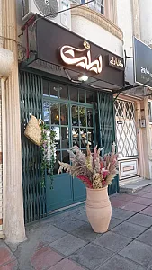 گلفروشی لیلیت