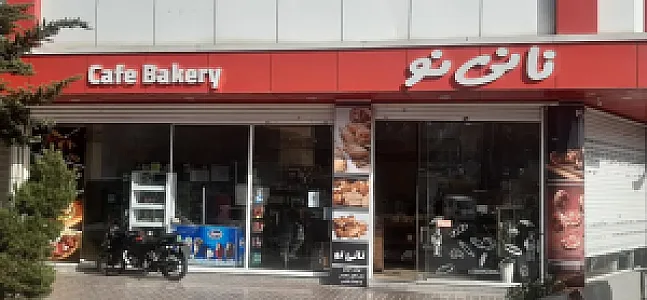 کافه نان و شیرینی نانی نو