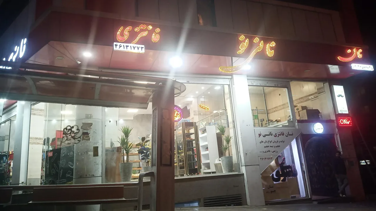 کافه نان و شیرینی نانی نو - تصویر 2