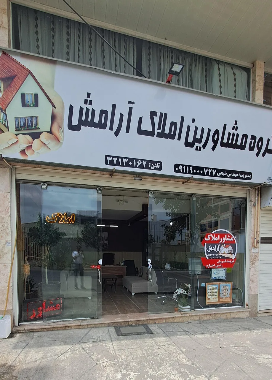 دفتر کار گروه املاک آرامش - تصویر 2