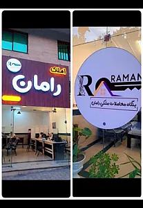 املاک رامان