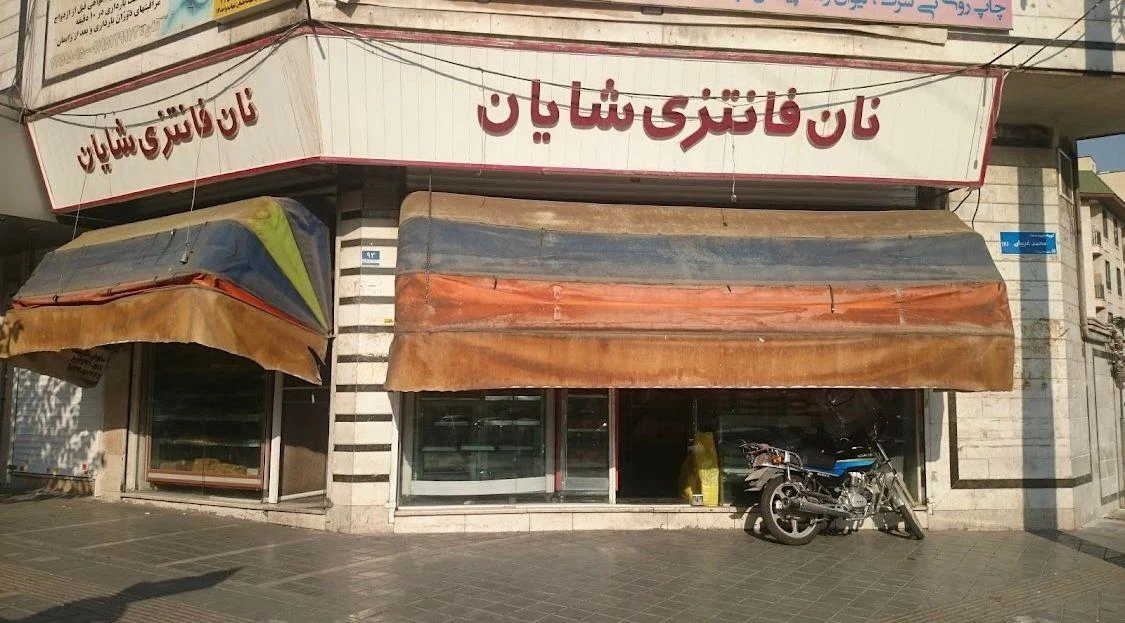 فروشگاه نان فانتزی شایان - نانوایی فانتزی در تهران - تصویر 2