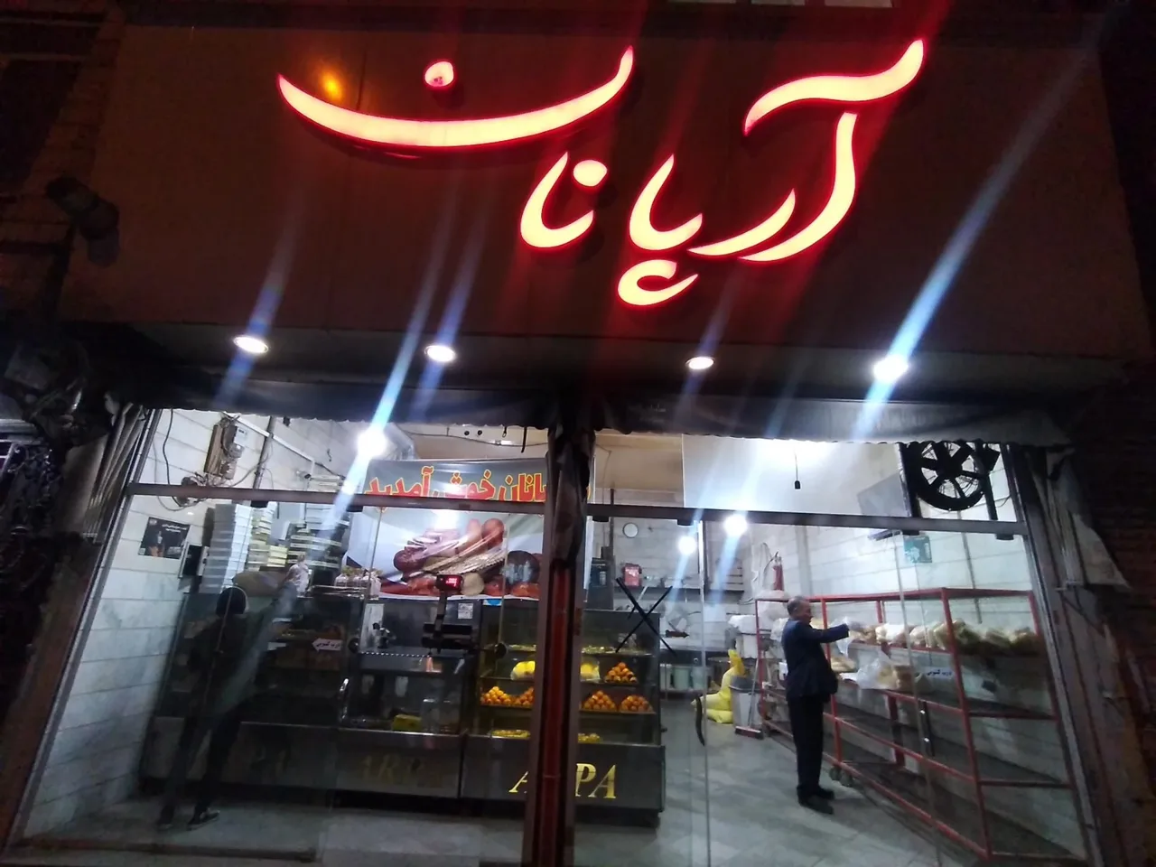 آرپا نان