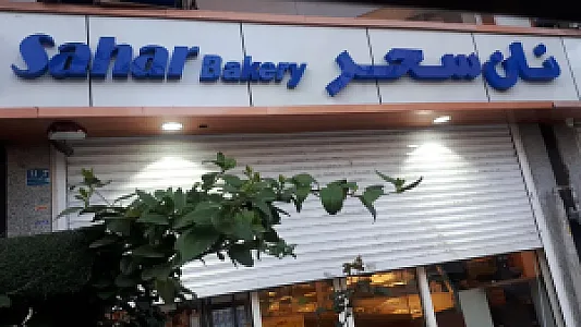 نان سحر هروی