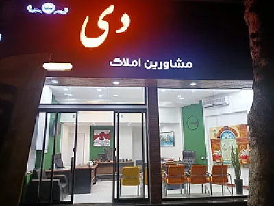 مشاوراملاک دی
