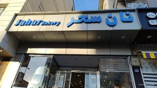 نان سحر