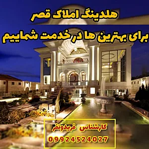 املاک قصر