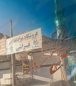 سوپرمارکت فراشی