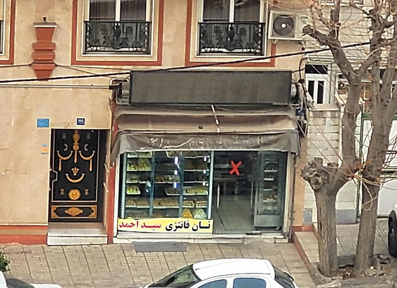 نان فانتزی سید احمد