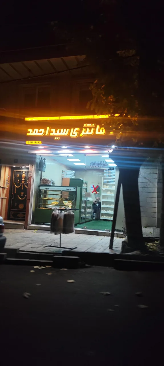 نان فانتزی سید احمد - نانوایی فانتزی در تهران - تصویر 2