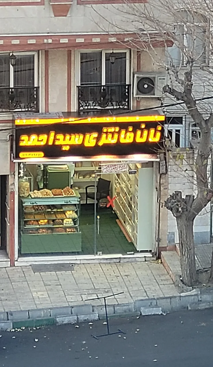 نان فانتزی سید احمد - نانوایی فانتزی در تهران - تصویر 3
