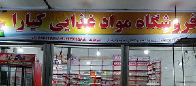 فروشگاه مواد غذایی کیارا