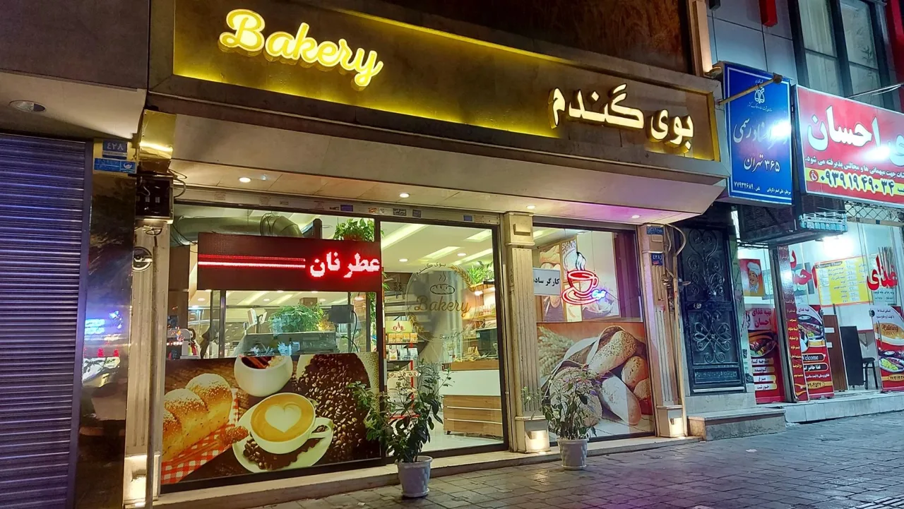 نان و شیرینی بوی گندم - تصویر 2