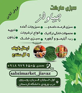 سبزی آماده جیاواز