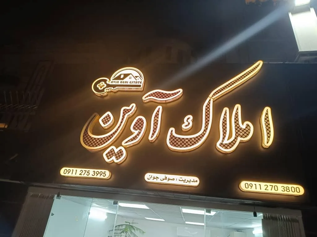 املاک آوین
