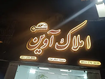 املاک آوین