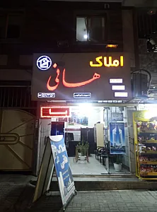 مشاور املاک هانی