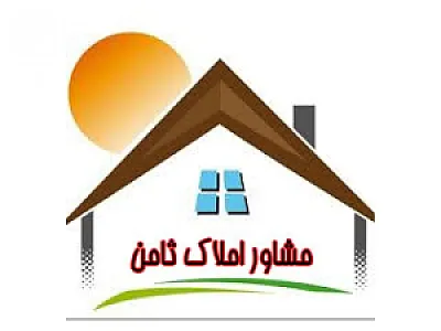 مشاور املاک ثامن
