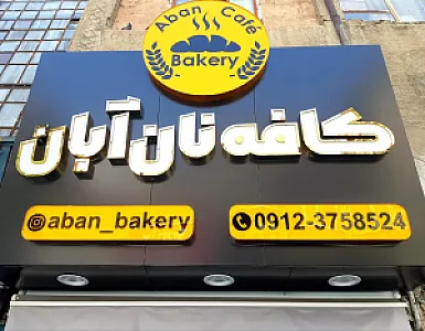 کافه نان آبان