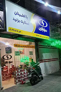 نمایندگی رسمی صبا باطری و سپاهان