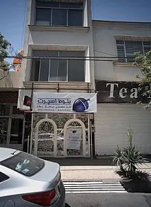 سالن ورزشی بلوط اسپرت