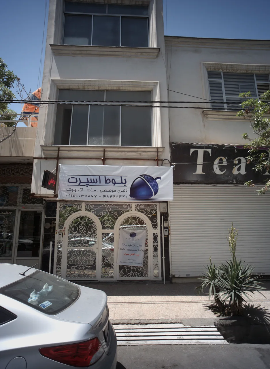 سالن ورزشی بلوط اسپرت