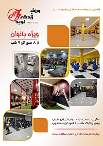 باشگاه ورزش و زندگی نوید ویژه بانوان
