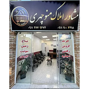 مشاوره املاک منوچهری