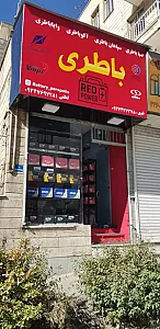 نمایندگی صبا باطری و سپاهان باطری