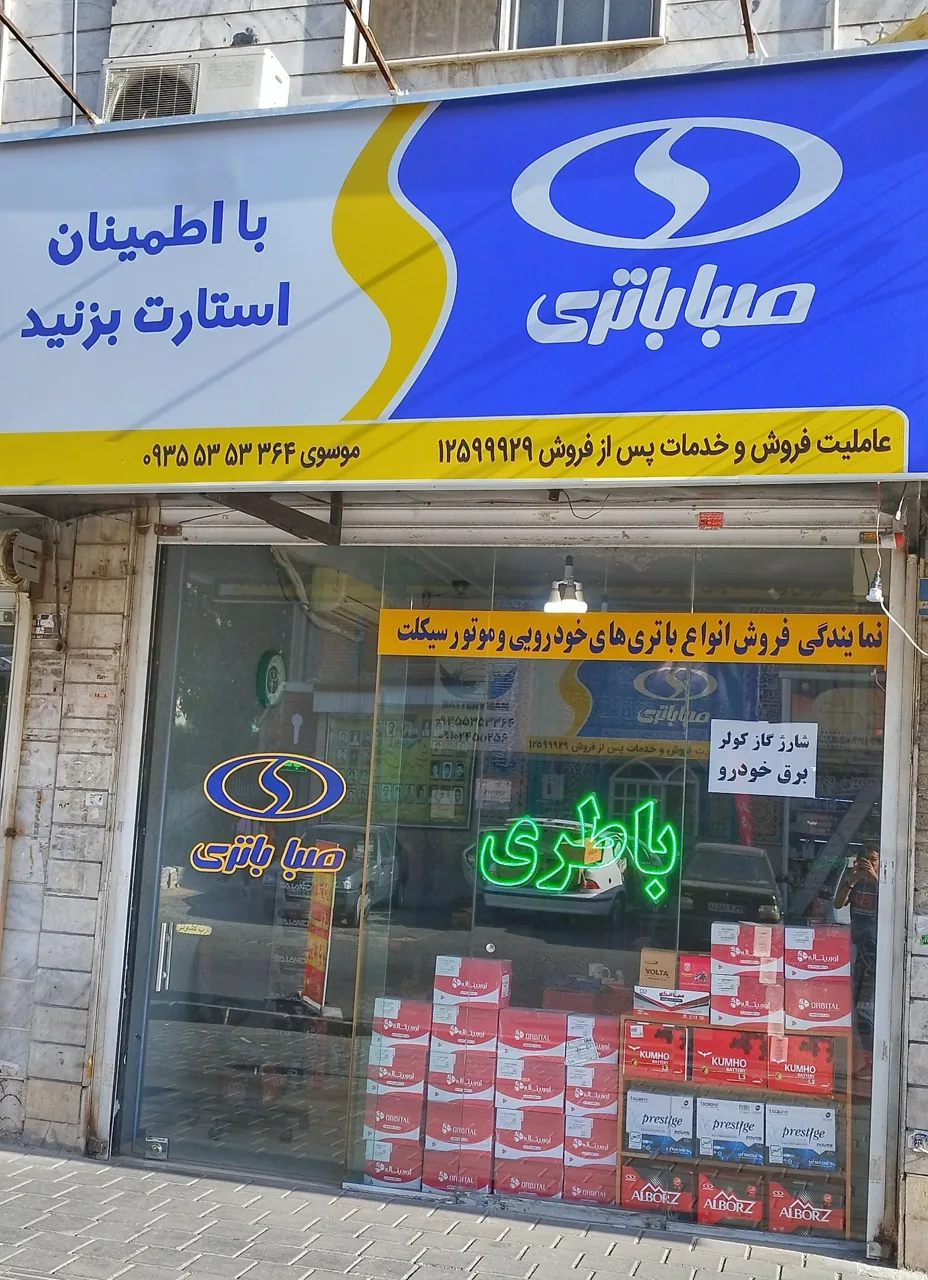 فروشگاه باطری من نمایندگی صباباتری و سپاهان