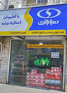 فروشگاه باطری من نمایندگی صباباتری و سپاهان