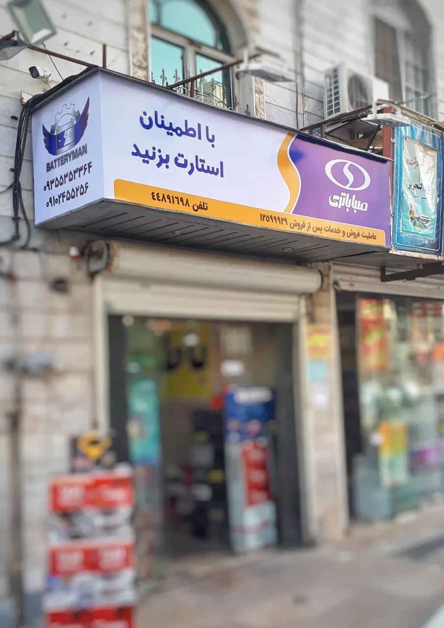 فروشگاه باطری من نمایندگی صباباتری و سپاهان - تصویر 5